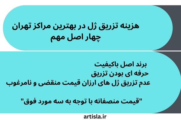 هزینه تزریق ژل و فیلر در بهترین مراکز تهران