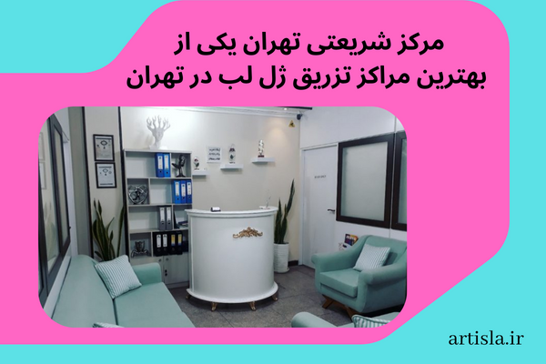 بهترین مراکز تخصصی تزریق ژل لب تهران