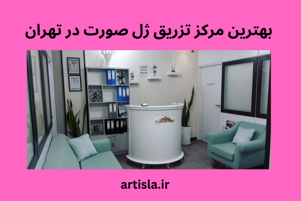 بهترین مرکز تزریق ژل صورت در تهران