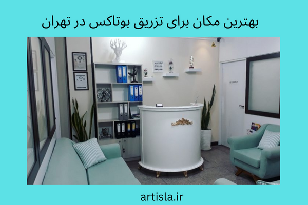 بهترین کلینیک ها و مراکز بوتاکس در تهران