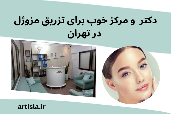 دکتر خوب برای مزوژل جالپرو پروفایلو تهران